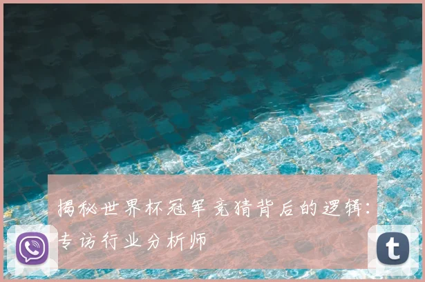 揭秘世界杯冠军竞猜背后的逻辑：专访行业分析师