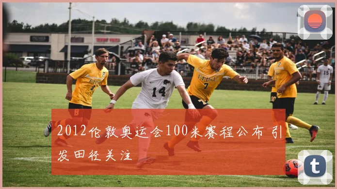 2012伦敦奥运会100米赛程公布 引发田径关注