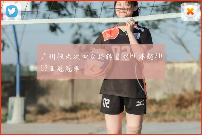 广州恒大次回合逆转首尔FC捧起2015亚冠冠军