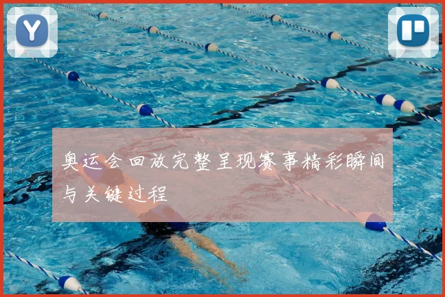 奥运会回放完整呈现赛事精彩瞬间与关键过程