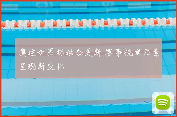 奥运会图标动态更新 赛事视觉元素呈现新变化