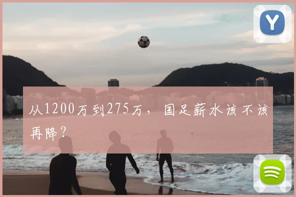 从1200万到275万,国足薪水该不该再降?