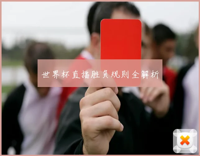 世界杯直播胜负规则全解析