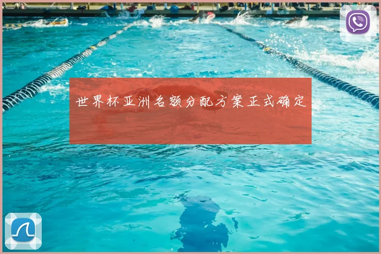 世界杯亚洲名额分配方案正式确定