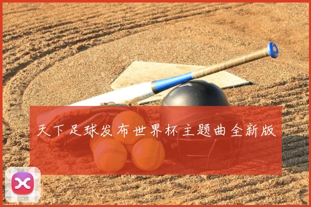 天下足球发布世界杯主题曲全新版
