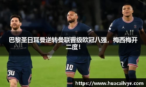 巴黎圣日耳曼逆转曼联晋级欧冠八强，梅西梅开二度！