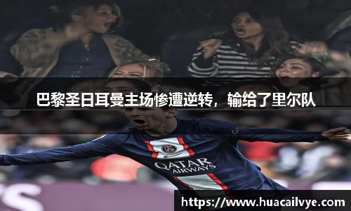巴黎圣日耳曼主场惨遭逆转，输给了里尔队