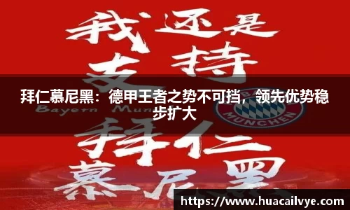 拜仁慕尼黑：德甲王者之势不可挡，领先优势稳步扩大