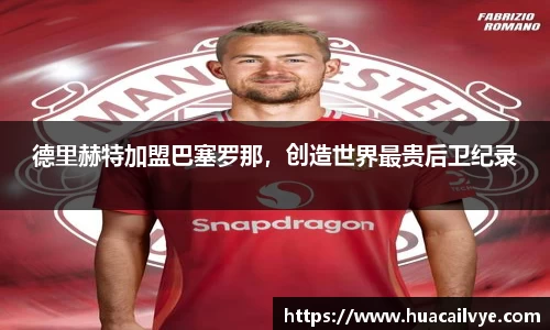 德里赫特加盟巴塞罗那，创造世界最贵后卫纪录