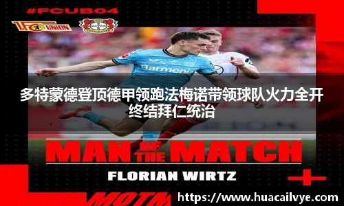 多特蒙德登顶德甲领跑法梅诺带领球队火力全开终结拜仁统治