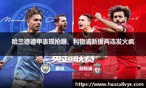 哈兰德德甲表现抢眼，利物浦新援两连发火疯