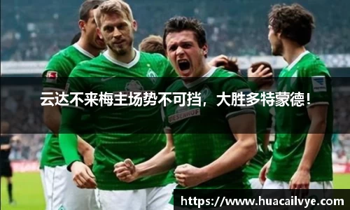 云达不来梅主场势不可挡，大胜多特蒙德！