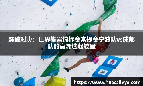 巅峰对决：世界攀岩锦标赛常规赛宁波队vs成都队的高潮迭起较量