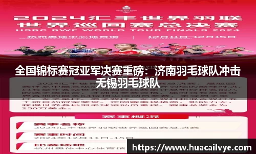 全国锦标赛冠亚军决赛重磅：济南羽毛球队冲击无锡羽毛球队