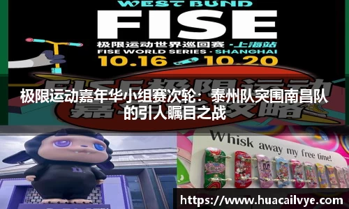 极限运动嘉年华小组赛次轮：泰州队突围南昌队的引人瞩目之战
