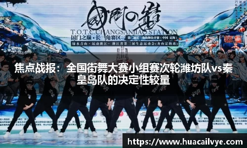 焦点战报：全国街舞大赛小组赛次轮潍坊队vs秦皇岛队的决定性较量