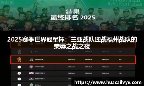 2025赛季世界冠军杯：三亚战队迎战福州战队的荣辱之战之夜