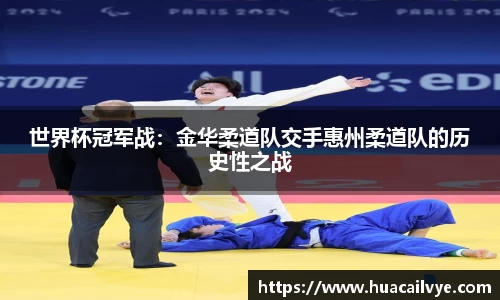 世界杯冠军战：金华柔道队交手惠州柔道队的历史性之战