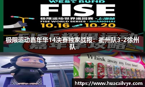 极限运动嘉年华14决赛独家战报：衢州队3-2徐州队