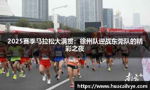2025赛季马拉松大满贯：徐州队迎战东莞队的精彩之夜