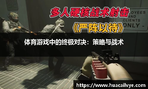 体育游戏中的终极对决：策略与战术