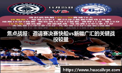 焦点战报：邀请赛决赛快船vs新疆广汇的关键战役较量