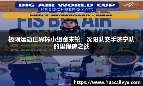 极限运动世界杯小组赛末轮：沈阳队交手济宁队的里程碑之战
