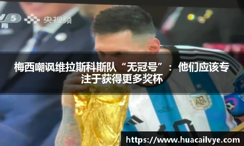 梅西嘲讽维拉斯科斯队“无冠号”：他们应该专注于获得更多奖杯