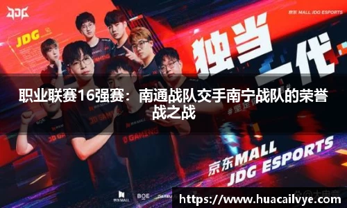 职业联赛16强赛：南通战队交手南宁战队的荣誉战之战