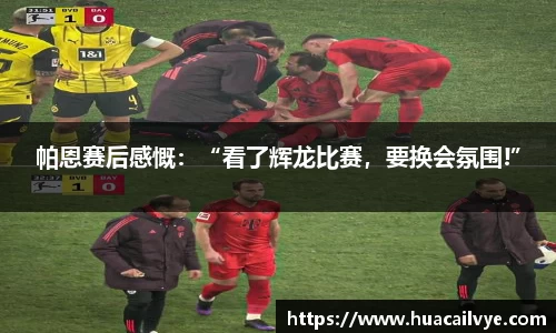帕恩赛后感慨：“看了辉龙比赛，要换会氛围!”