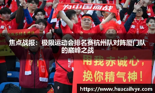 焦点战报：极限运动会排名赛杭州队对阵厦门队的巅峰之战