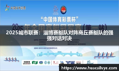 2025城市联赛：淄博赛艇队对阵商丘赛艇队的强强对话对决