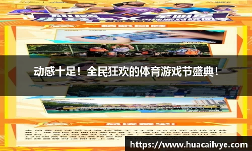 动感十足！全民狂欢的体育游戏节盛典！