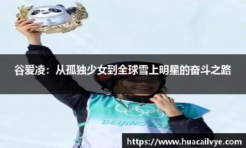 谷爱凌：从孤独少女到全球雪上明星的奋斗之路