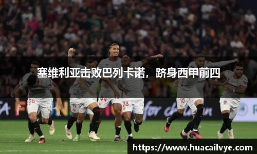 塞维利亚击败巴列卡诺，跻身西甲前四