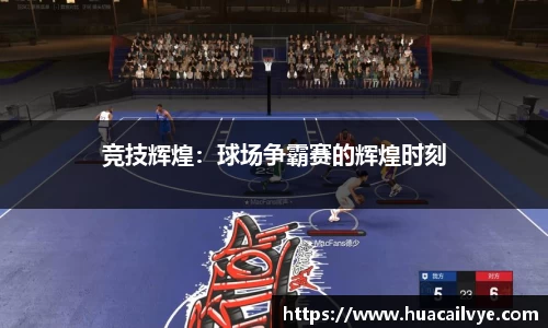 竞技辉煌：球场争霸赛的辉煌时刻