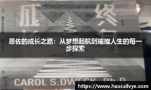 恩佐的成长之路：从梦想起航到璀璨人生的每一步探索