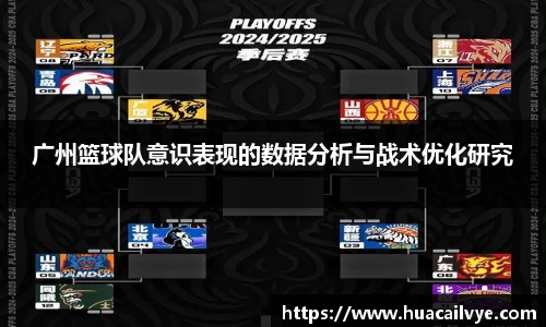 广州篮球队意识表现的数据分析与战术优化研究