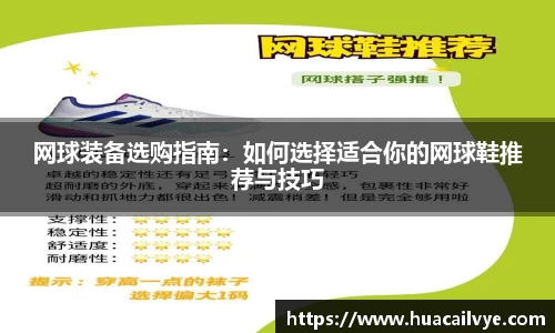网球装备选购指南：如何选择适合你的网球鞋推荐与技巧