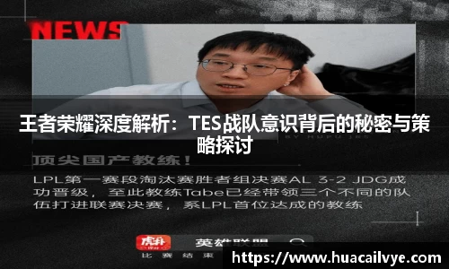 王者荣耀深度解析：TES战队意识背后的秘密与策略探讨