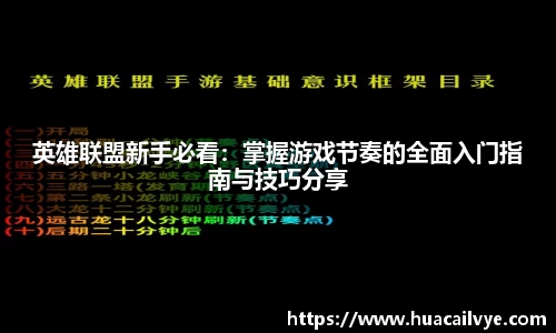 英雄联盟新手必看：掌握游戏节奏的全面入门指南与技巧分享