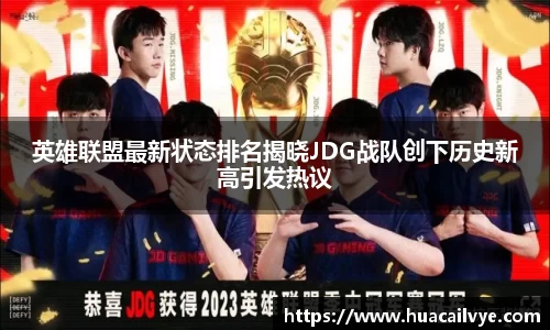 英雄联盟最新状态排名揭晓JDG战队创下历史新高引发热议