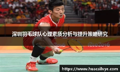 深圳羽毛球队心理素质分析与提升策略研究
