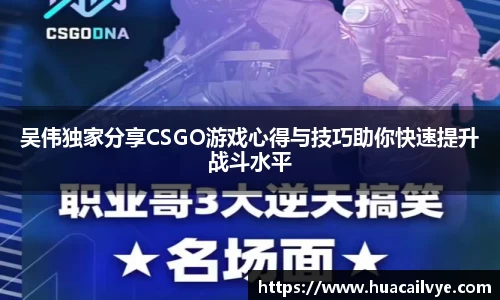 吴伟独家分享CSGO游戏心得与技巧助你快速提升战斗水平