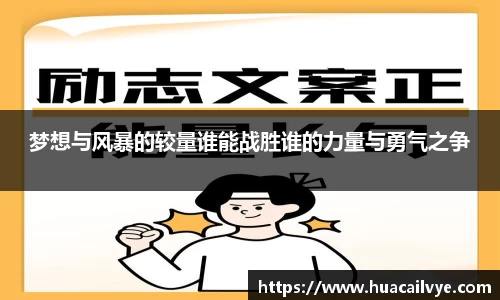 梦想与风暴的较量谁能战胜谁的力量与勇气之争