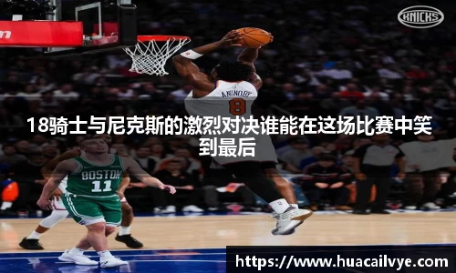 18骑士与尼克斯的激烈对决谁能在这场比赛中笑到最后