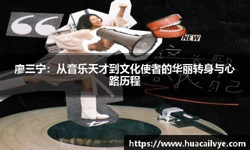 廖三宁：从音乐天才到文化使者的华丽转身与心路历程