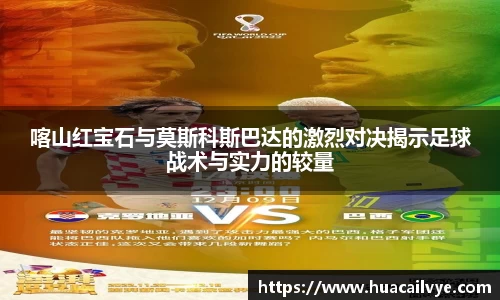 喀山红宝石与莫斯科斯巴达的激烈对决揭示足球战术与实力的较量