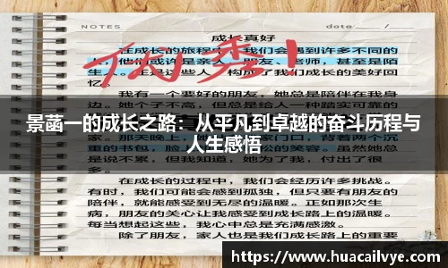 景菡一的成长之路：从平凡到卓越的奋斗历程与人生感悟
