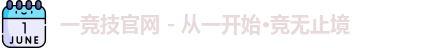 一竞技